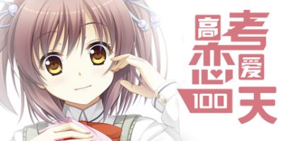 高考恋爱一百天/Gaokao.Love.100Days