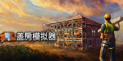 盖房模拟器/Builder Simulator