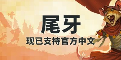 尾牙/牙齿和尾巴/齿与尾：老鼠大革命/Tooth and Tail