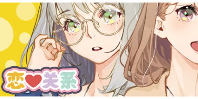 恋爱关系/Romance