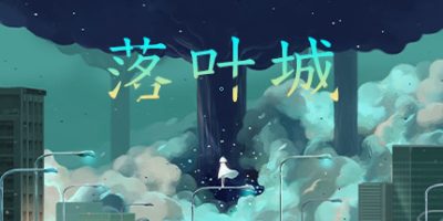 落叶城/Amber City