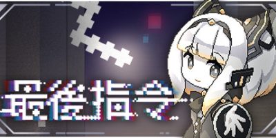 最后指令/Last Command