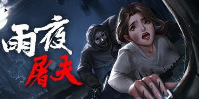 雨夜屠夫/Rainy Butcher