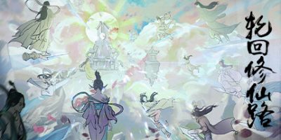 轮回修仙路/Lunhuixiuxianlu