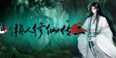懒人修仙传2/LRXXZ2