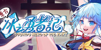 东方冰之勇者记/Touhou Hero of Ice Fairy