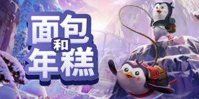 面包和年糕/Bread and Fred