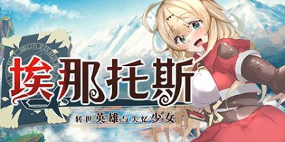 埃那托斯 -转世英雄与失忆少女-/Enatus Radi