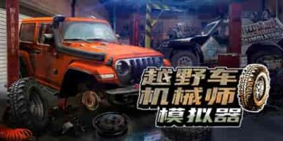 越野车机械师模拟器/Offroad Mechanic Simulator