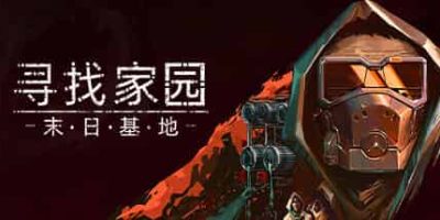 寻找家园：末日基地/Homeseek