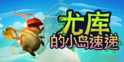 尤库的小岛速递/Yoku’s Island Express