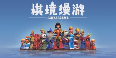 棋境漫游/Chessarama