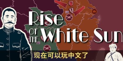 白日升/Rise Of The White Sun