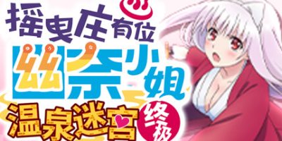 摇曳庄有位幽奈小姐　温泉迷宫 终极/Yuuna and the Haunted Hot Springs The Thrilling Steamy Maze Kiwami