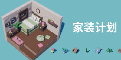 家装计划/Renovation Plan