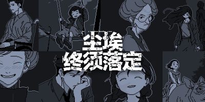 尘埃终须落定/No Case Should Remain Unsolved