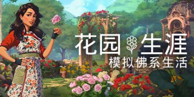 花园生涯：模拟佛系生活/Garden Life: A Cozy Simulator