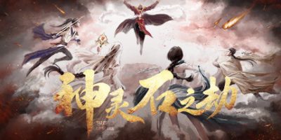 神灵石之劫/Tales of Spark