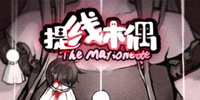 提线木偶/The Marionette