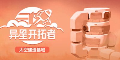 异星开拓者 – 太空基地建造/Stellar Settlers: Space Base Builder