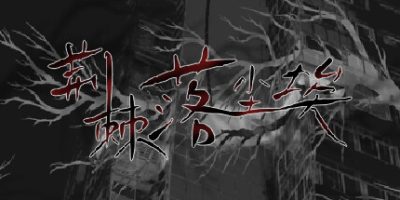 荆棘落尘埃/Dust On Thorn