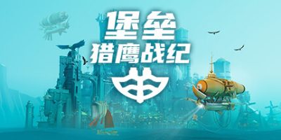 堡垒：猎鹰战纪/Bulwark: Falconeer Chronicle