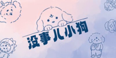 没事儿小狗/Nothing DOG