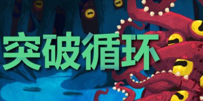 突破循环/Break the Loop