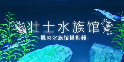壮士水族馆 -肌肉水族馆模拟器-/Machorium -Muscle Aquarium Simulator