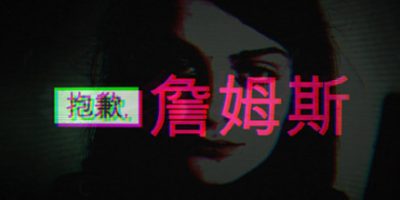 抱歉，詹姆斯/Sorry, James