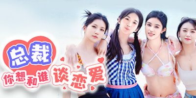 总裁，你想和谁谈恋爱/Secrets of the Heartbeat