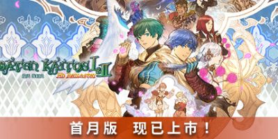 拔天海拓史 Ⅰ&Ⅱ 高清重制版/Baten Kaitos I & II HD Remaster