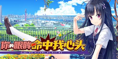 你的眼眸命中我心头/Kimi no Hitomi ni Hit Me