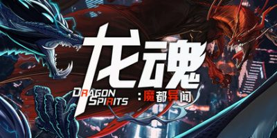 龙魂：魔都异闻/Dragon Spirits 2
