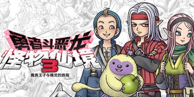 勇者斗恶龙 怪物仙境3 魔族王子与精灵的旅程/DRAGON QUEST MONSTERS: The Dark Prince