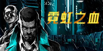 霓虹之血/Neon Blood