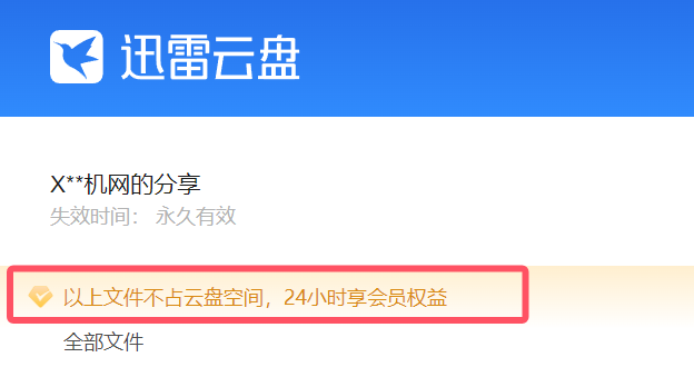 迅雷网盘免费无限会员加速流量