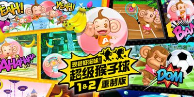 现尝好滋味！超级猴子球1&2重制版/Super Monkey Ball Banana Mania