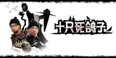 十只死鸽子/10 Dead Doves