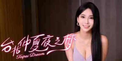 台北仲夏夜之梦