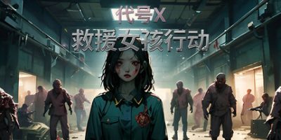 救援女孩行动:代号X/Rescue Girl Operation: Code X