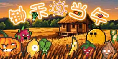 锄禾日当午/CROPS!