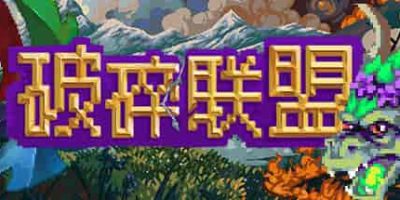 破碎联盟/Broken Alliance