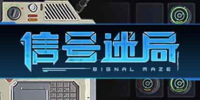 信号迷局/Signal Maze