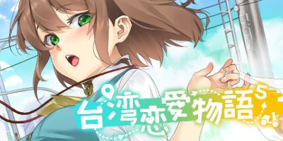 台湾恋爱物语/Taiwan Love Story