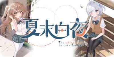 夏末白夜/The White Night In Late Summer