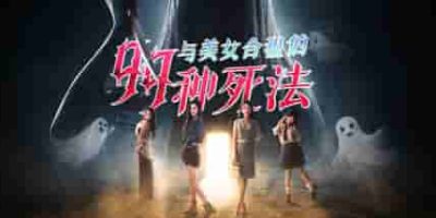 与美女合租的99种死法/Killed by Love 99 Times