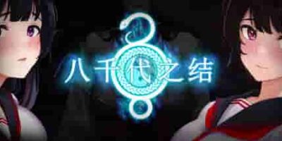 八千代之结/Bonds of Yachiyo