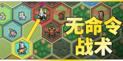 无命令战术/Zero Orders Tactics