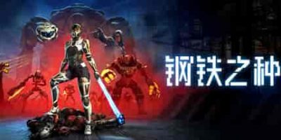 钢铁之种/Steel Seed